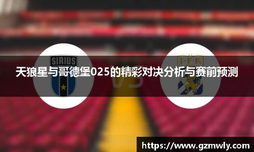 williamhill天狼星与哥德堡025的精彩对决分析与赛前预测