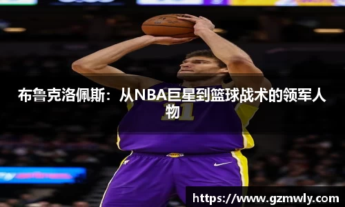 williamhill布鲁克洛佩斯：从NBA巨星到篮球战术的领军人物