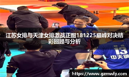 williamhill江苏女排与天津女排激战正酣181225巅峰对决精彩回顾与分析